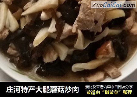 庄河特产大腿蘑菇炒肉