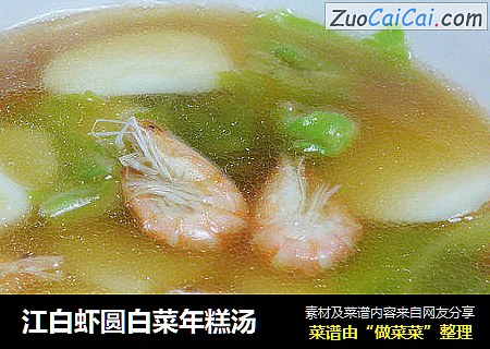 江白虾圆白菜年糕汤