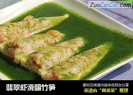 翡翠虾滑醸竹笋