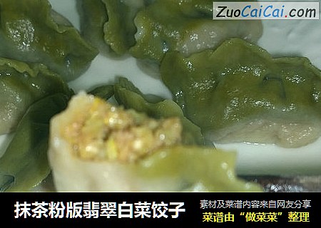 抹茶粉版翡翠白菜饺子