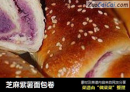 芝麻紫薯面包卷封面圖
