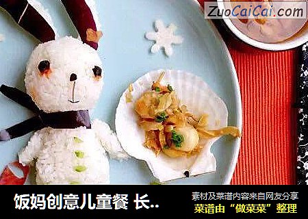 饭妈创意儿童餐长耳兔