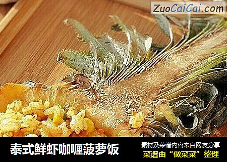 泰式鲜虾咖喱菠萝饭