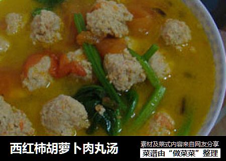 西红柿胡萝卜肉丸汤