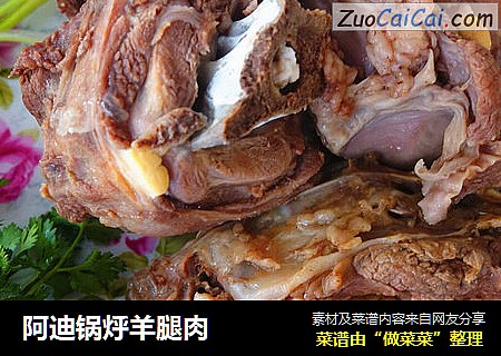 阿迪锅烀羊腿肉