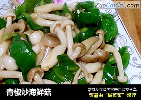 青椒炒海鲜菇