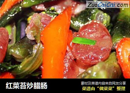 红菜苔炒腊肠
