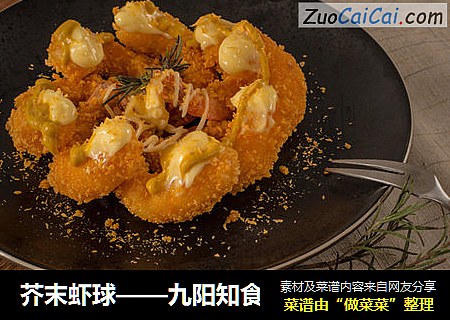 芥末虾球——九阳知食
