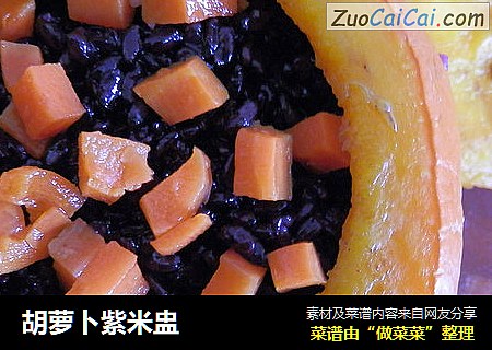 胡蘿蔔紫米盅封面圖