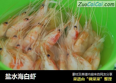 盐水海白虾