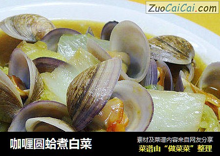 咖喱圆蛤煮白菜