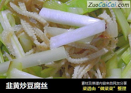 韭黄炒豆腐丝
