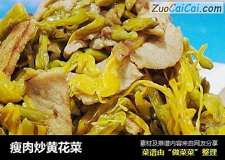 瘦肉炒黃花菜封面圖