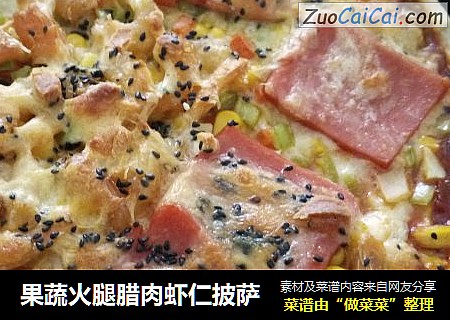 果蔬火腿腊肉虾仁披萨