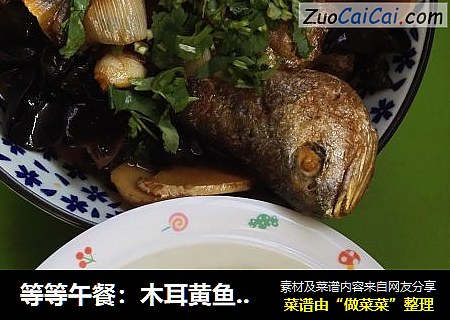 等等午餐：木耳黃魚，二米飯封面圖