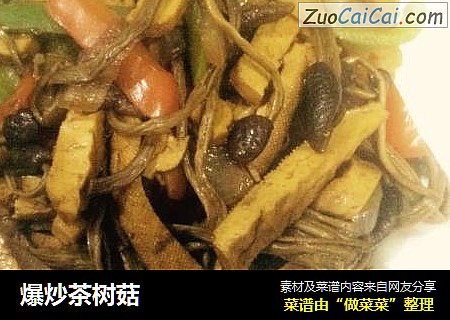 爆炒茶树菇