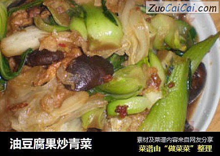 油豆腐果炒青菜