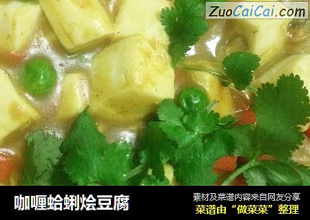 咖喱蛤蜊烩豆腐