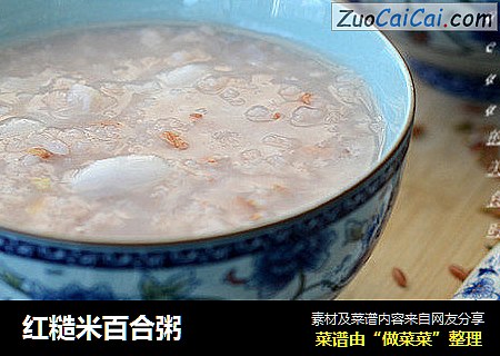 红糙米百合粥