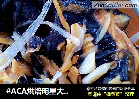 #ACA烘焙明星大賽#清蒸鲟魚封面圖