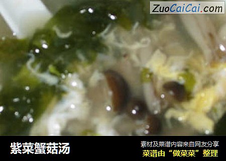 紫菜蟹菇汤