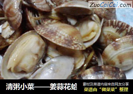 清粥小菜——姜蒜花蛤