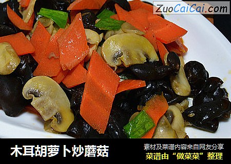 木耳胡萝卜炒蘑菇