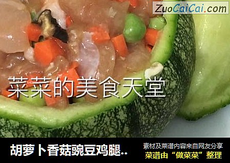 胡蘿蔔香菇豌豆雞腿肉南瓜盅封面圖
