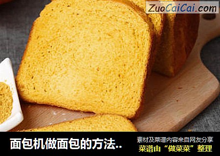 面包机做面包的方法（南瓜面包）