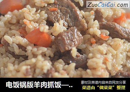 电饭锅版羊肉抓饭——零厨艺也可以做美食