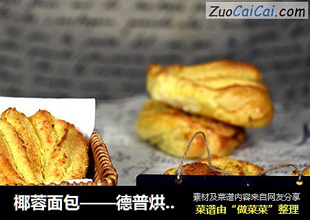 椰蓉面包——德普烘焙實驗室封面圖