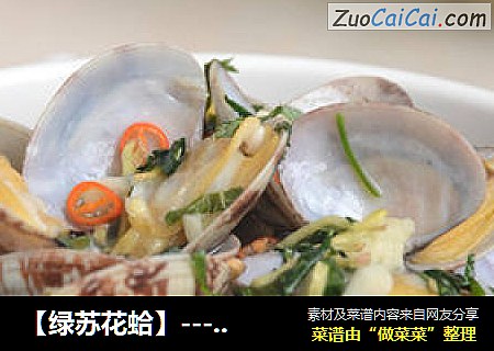 【綠蘇花蛤】---夏日裏的那一口清涼滋味封面圖
