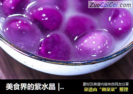 美食界的紫水晶 | 驚豔朋友圈的外婆紫薯湯圓，有顔值又美味封面圖