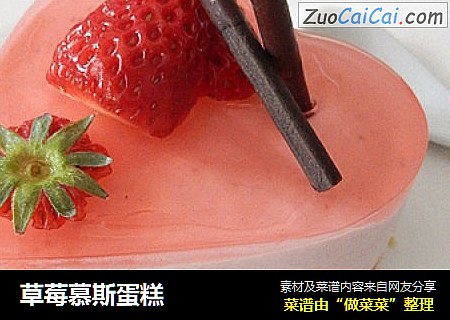 草莓慕斯蛋糕封面圖