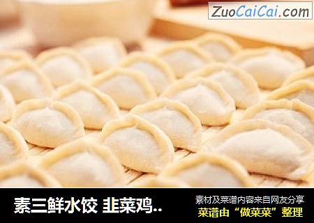 素三鮮水餃 韭菜雞蛋蝦仁水餃封面圖