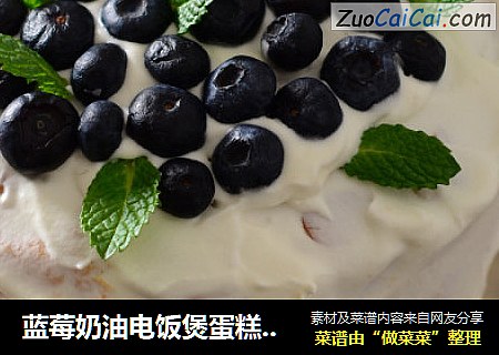 蓝莓奶油电饭煲蛋糕—九阳知食