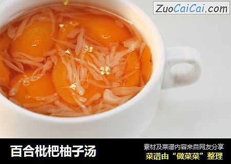 百合枇杷柚子汤