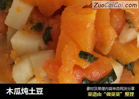 木瓜炖土豆