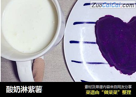 酸奶淋紫薯