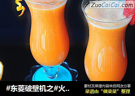 #东菱破壁机之#火甘草莓汁