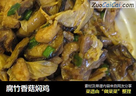 腐竹香菇焖鸡