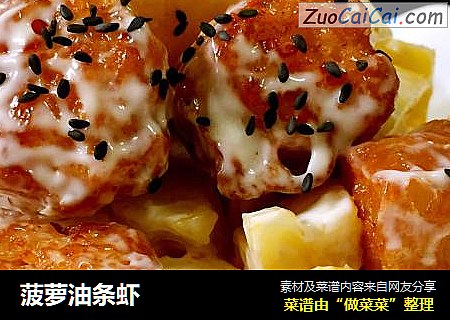 菠萝油条虾