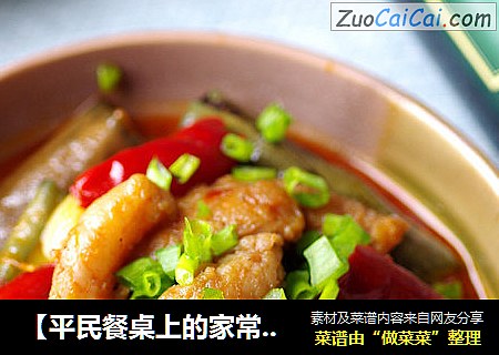 【平民餐桌上的家常菜亦能吃出美味营养】茄子烧鱼柳