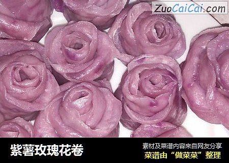 紫薯玫瑰花卷封面圖