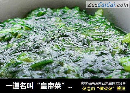 一道名叫“皇帝菜”的春季時令養生菜 米粉糊茼蒿封面圖