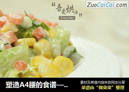 塑造A4腰的食谱——蔬菜沙拉