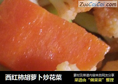 西红柿胡萝卜炒花菜