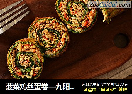 菠菜鸡丝蛋卷—九阳知食