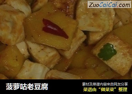 菠萝咕老豆腐