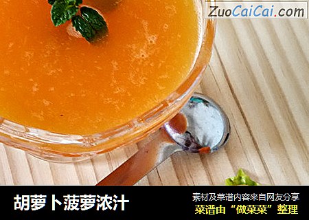 胡蘿蔔菠蘿濃汁封面圖